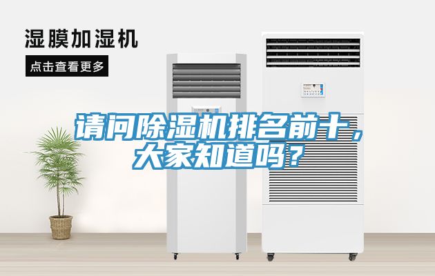 請(qǐng)問(wèn)除濕機(jī)排名前十，大家知道嗎？