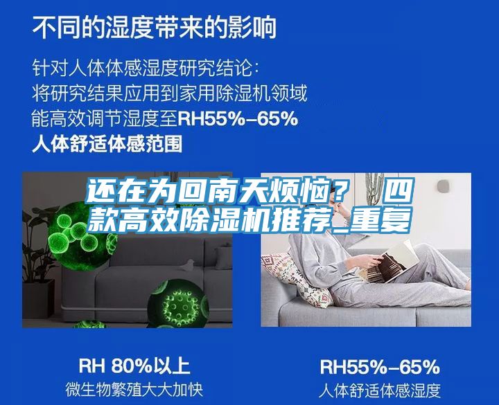 還在為回南天煩惱？ 四款高效除濕機推薦_重復