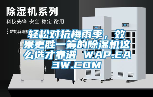 輕松對(duì)抗梅雨季，效果更勝一籌的除濕機(jī)這么選才靠譜 WAP.EA3W.COM