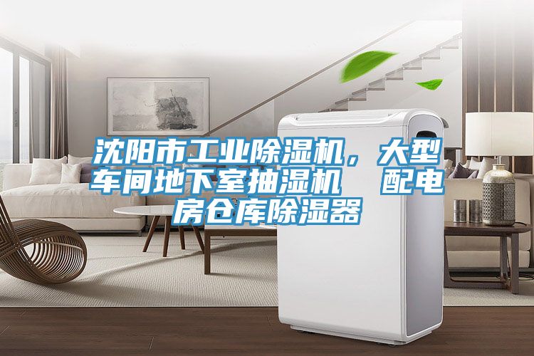 沈陽市工業(yè)除濕機，大型車間地下室抽濕機  配電房倉庫除濕器