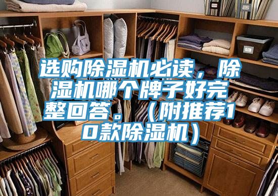 選購除濕機必讀，除濕機哪個牌子好完整回答。（附推薦10款除濕機）
