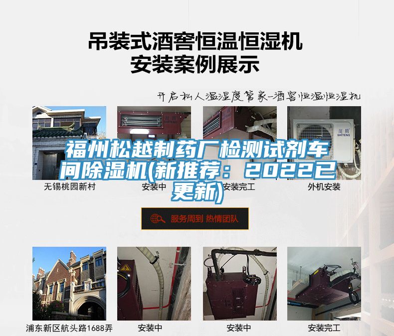 福州松越制藥廠檢測(cè)試劑車(chē)間除濕機(jī)(新推薦：2022已更新)