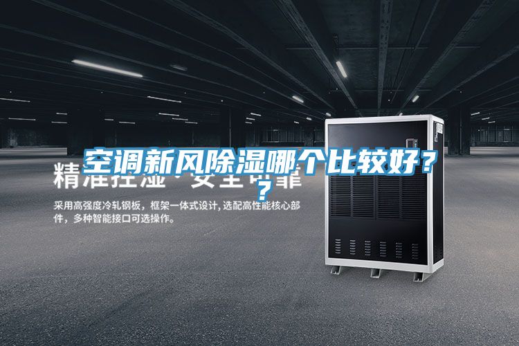空調(diào)新風(fēng)除濕哪個比較好？？