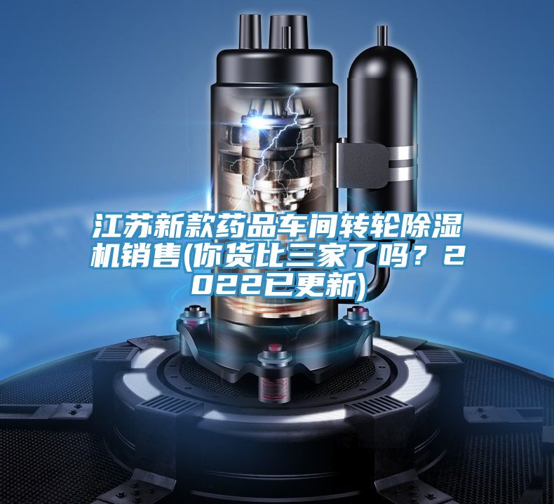 江蘇新款藥品車間轉(zhuǎn)輪除濕機(jī)銷售(你貨比三家了嗎？2022已更新)