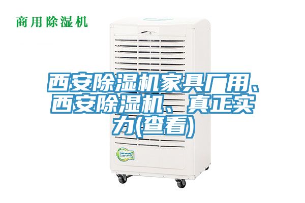 西安除濕機(jī)家具廠用、西安除濕機(jī)、真正實(shí)力(查看)