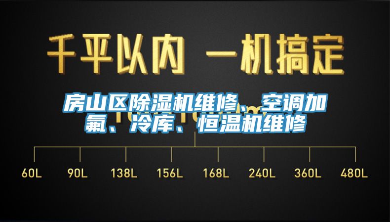 房山區(qū)除濕機(jī)維修、空調(diào)加氟、冷庫(kù)、恒溫機(jī)維修