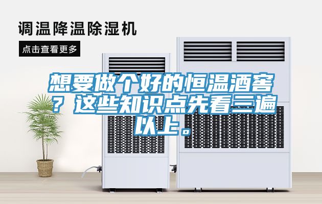 想要做個好的恒溫酒窖？這些知識點先看三遍以上。