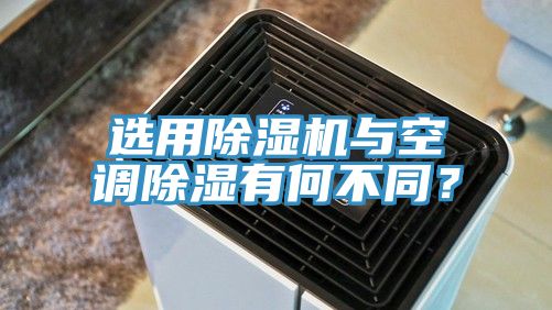 選用除濕機與空調(diào)除濕有何不同？