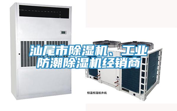 汕尾市除濕機(jī)、工業(yè)防潮除濕機(jī)經(jīng)銷商