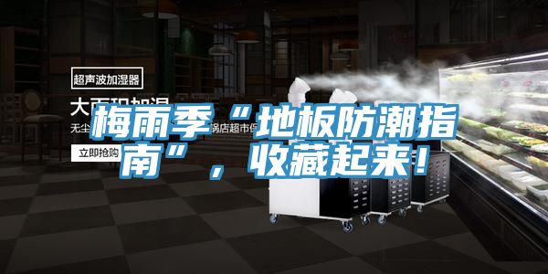 梅雨季“地板防潮指南”，收藏起來(lái)！