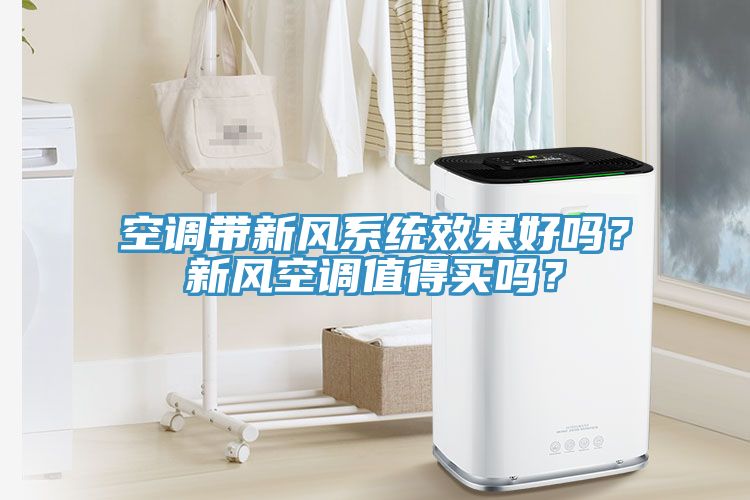 空調(diào)帶新風(fēng)系統(tǒng)效果好嗎？新風(fēng)空調(diào)值得買嗎？