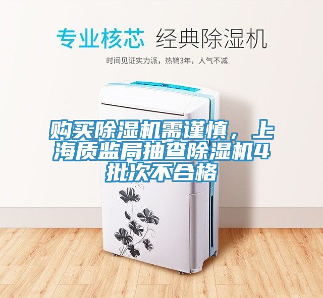 購買除濕機(jī)需謹(jǐn)慎，上海質(zhì)監(jiān)局抽查除濕機(jī)4批次不合格