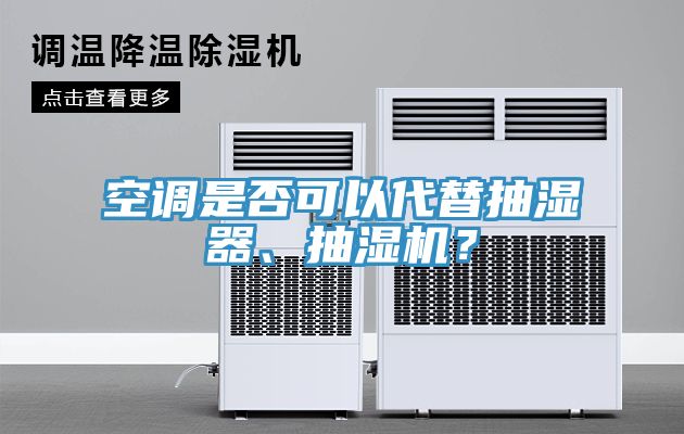 空調(diào)是否可以代替抽濕器、抽濕機？