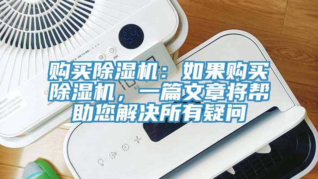 購買除濕機：如果購買除濕機，一篇文章將幫助您解決所有疑問