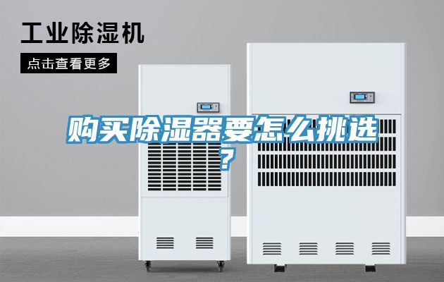 購買除濕器要怎么挑選？