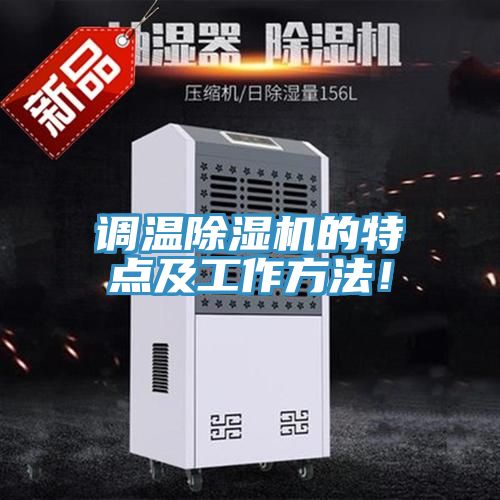 調(diào)溫除濕機的特點及工作方法！