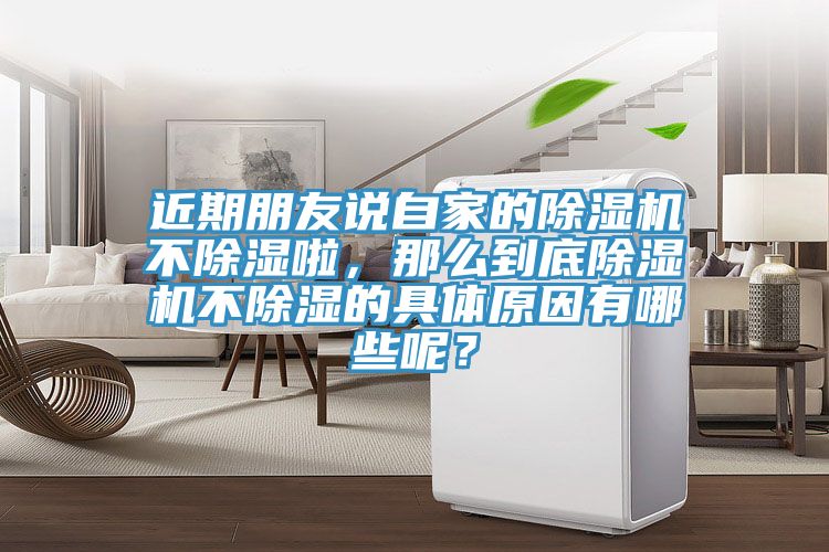 近期朋友說自家的除濕機不除濕啦，那么到底除濕機不除濕的具體原因有哪些呢？