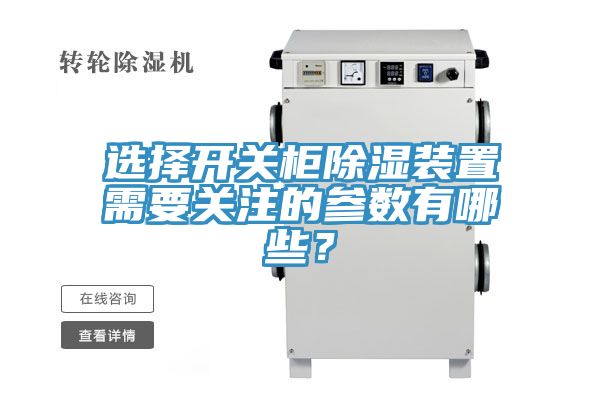 選擇開關(guān)柜除濕裝置需要關(guān)注的參數(shù)有哪些？