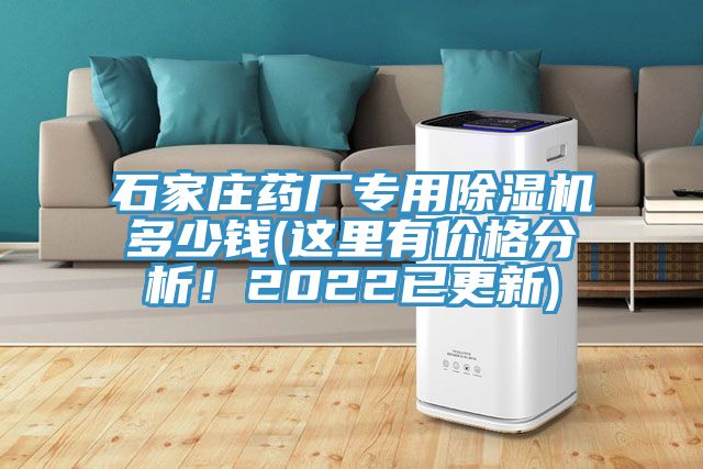石家莊藥廠專用除濕機(jī)多少錢(這里有價(jià)格分析！2022已更新)