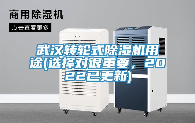 武漢轉輪式除濕機用途(選擇對很重要，2022已更新)