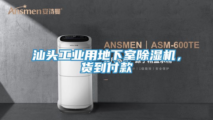 汕頭工業(yè)用地下室除濕機(jī)，貨到付款