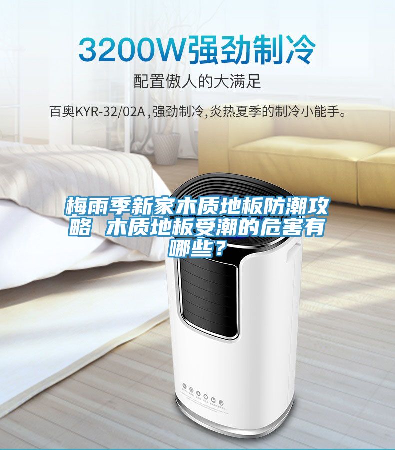 梅雨季新家木質(zhì)地板防潮攻略 木質(zhì)地板受潮的危害有哪些？