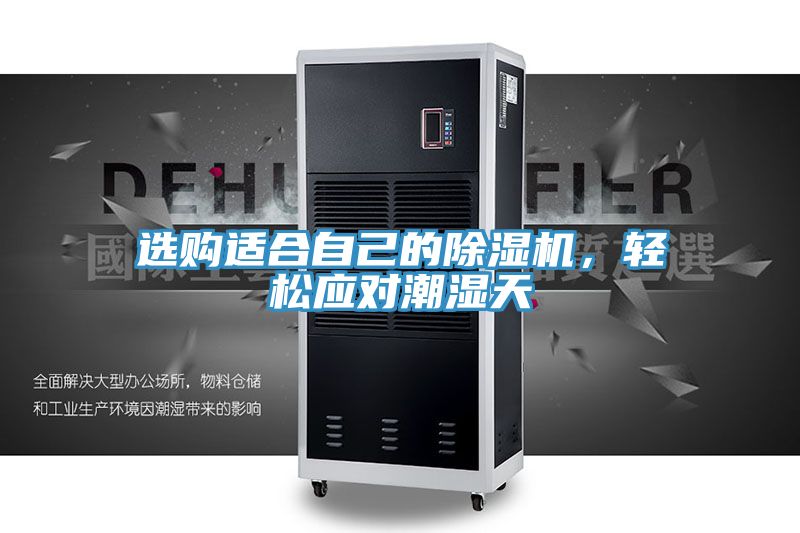 選購(gòu)適合自己的除濕機(jī)，輕松應(yīng)對(duì)潮濕天