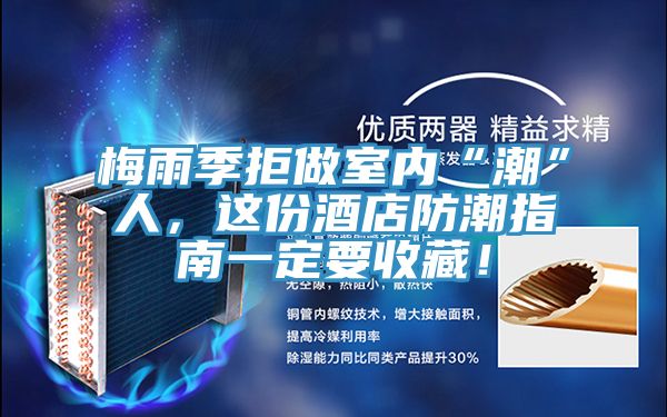 梅雨季拒做室內(nèi)“潮”人，這份酒店防潮指南一定要收藏！