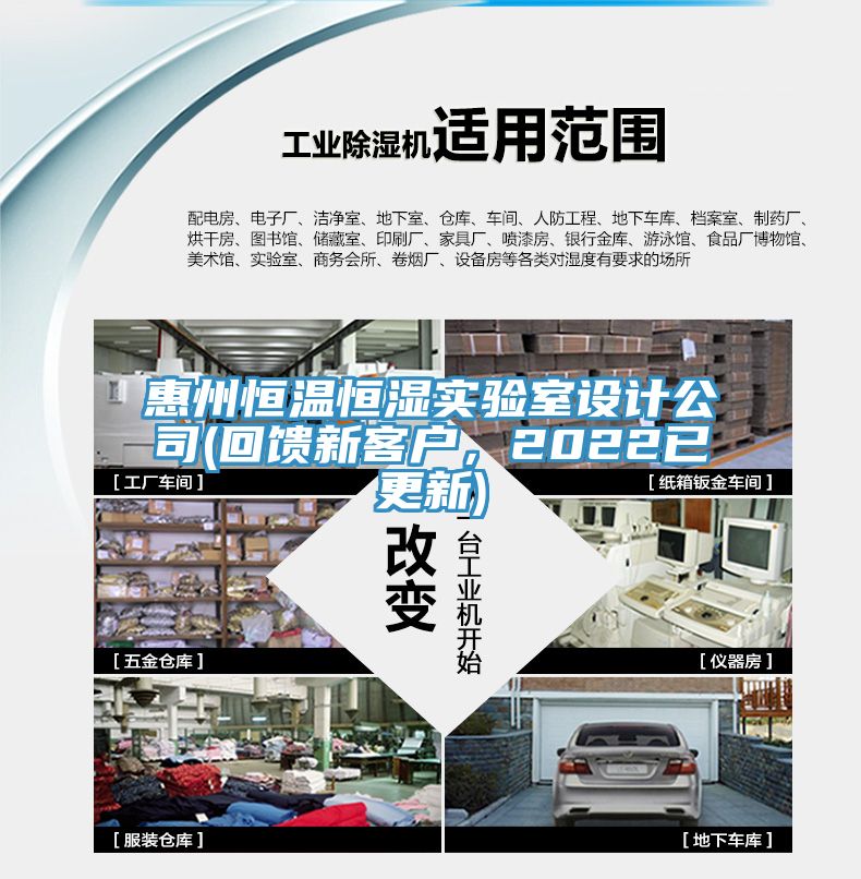 惠州恒溫恒濕實驗室設計公司(回饋新客戶，2022已更新)