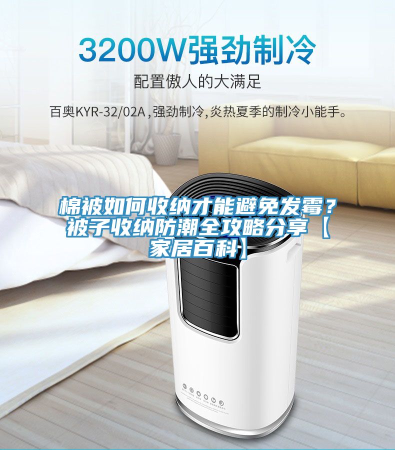 棉被如何收納才能避免發(fā)霉？被子收納防潮全攻略分享【家居百科】