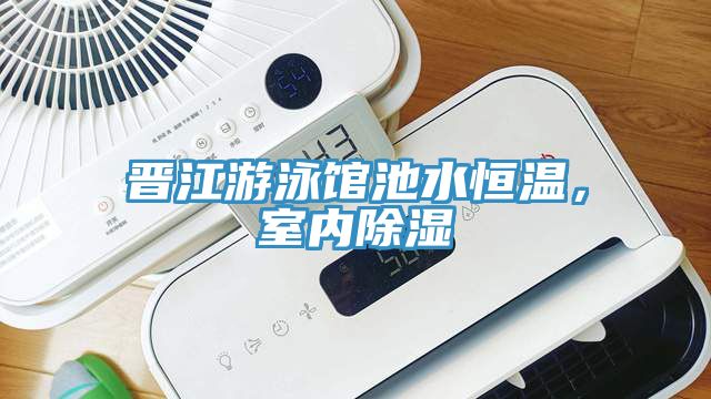 晉江游泳館池水恒溫，室內(nèi)除濕