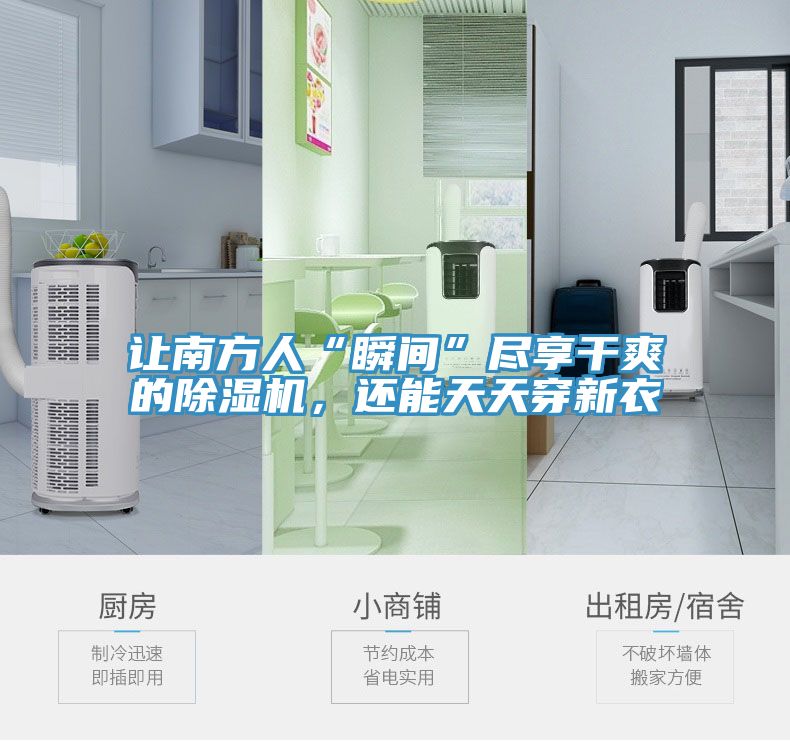 讓南方人“瞬間”盡享干爽的除濕機(jī)，還能天天穿新衣