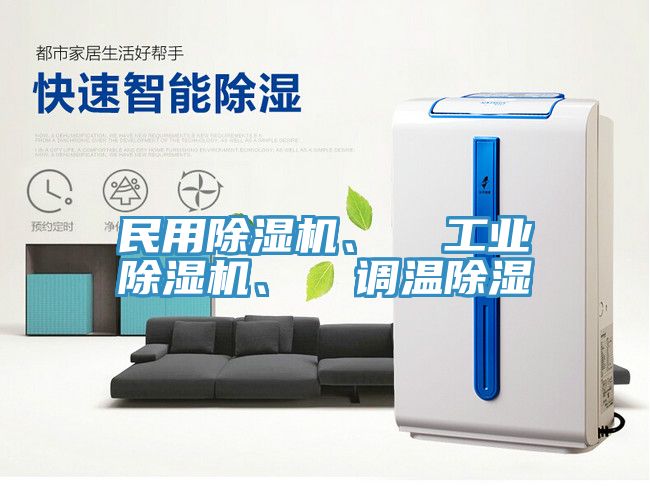 民用除濕機(jī)、  工業(yè)除濕機(jī)、  調(diào)溫除濕