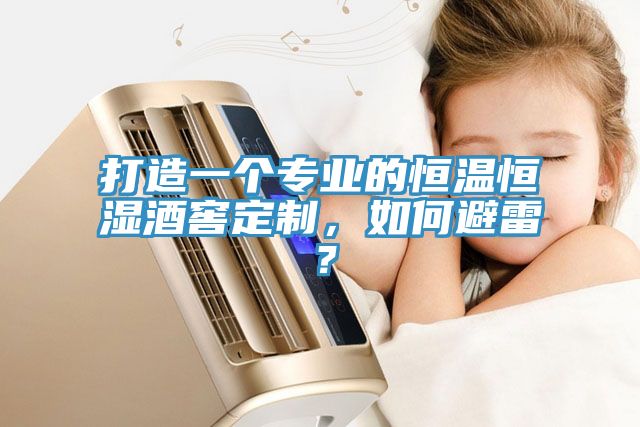 打造一個專業(yè)的恒溫恒濕酒窖定制，如何避雷？