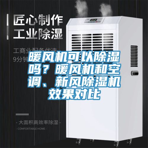 暖風(fēng)機(jī)可以除濕嗎？暖風(fēng)機(jī)和空調(diào)、新風(fēng)除濕機(jī)效果對(duì)比