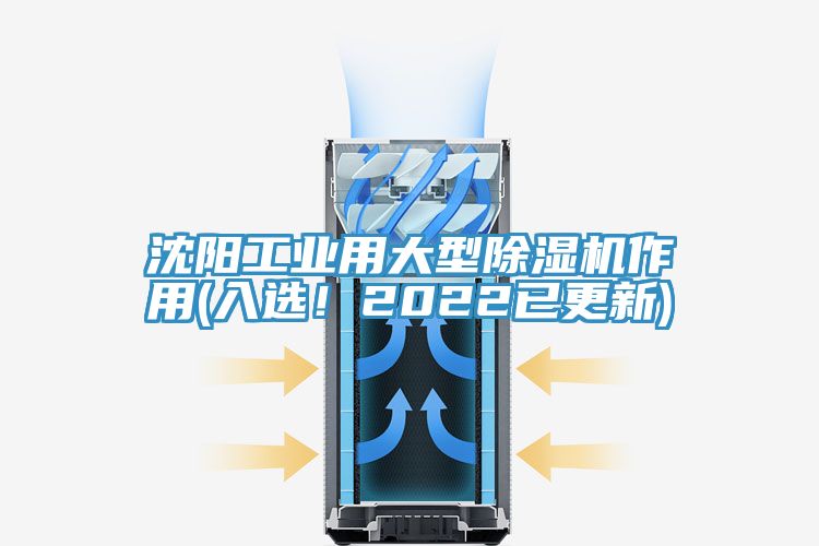 沈陽工業(yè)用大型除濕機作用(入選！2022已更新)