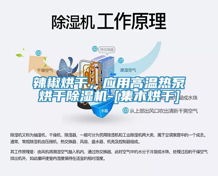 辣椒烘干，應(yīng)用高溫?zé)岜煤娓沙凉駲C(jī)-[集木烘干]