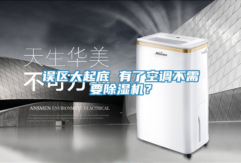 誤區(qū)大起底 有了空調(diào)不需要除濕機(jī)？
