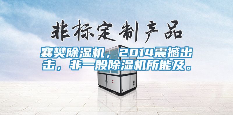 襄樊除濕機(jī)，2014震撼出擊，非一般除濕機(jī)所能及。