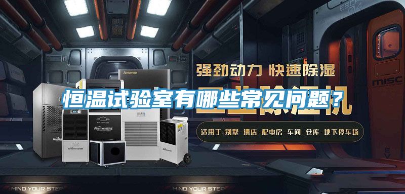 恒溫試驗室有哪些常見問題？