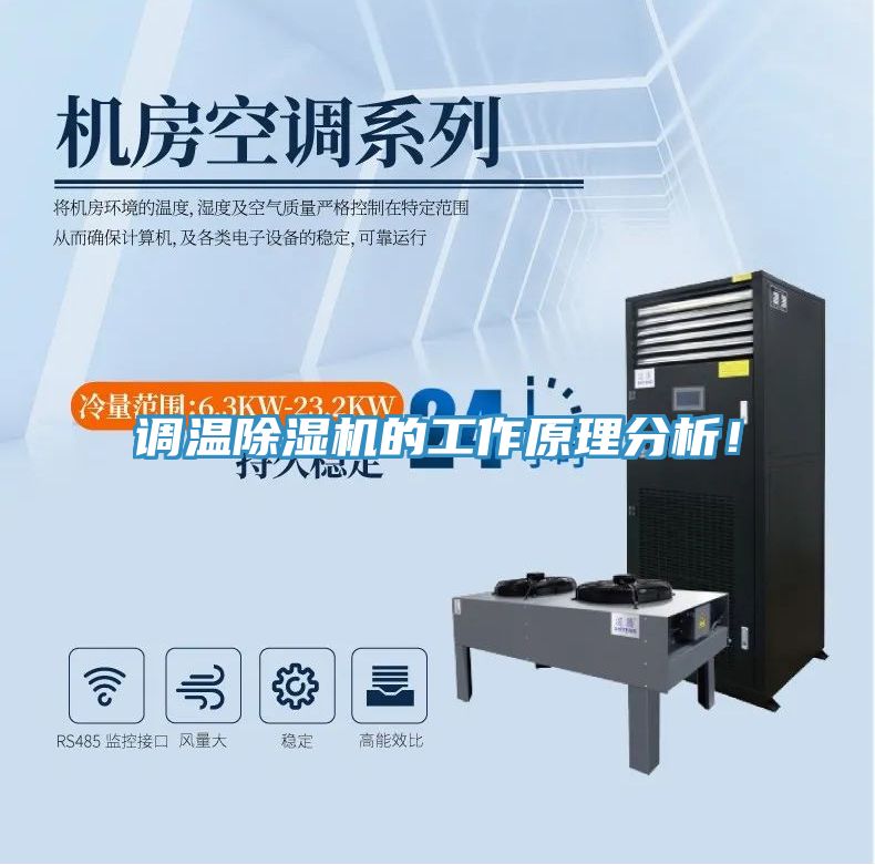 調(diào)溫除濕機(jī)的工作原理分析！