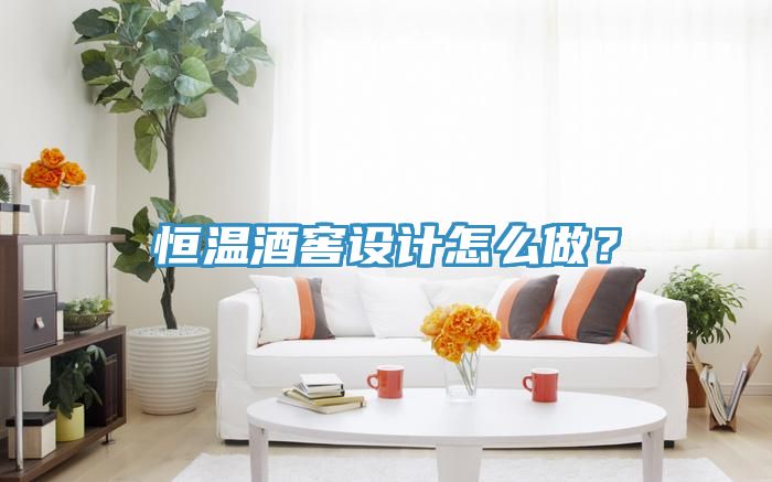 恒溫酒窖設(shè)計怎么做？