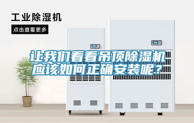 讓我們看看吊頂除濕機(jī)應(yīng)該如何正確安裝呢？