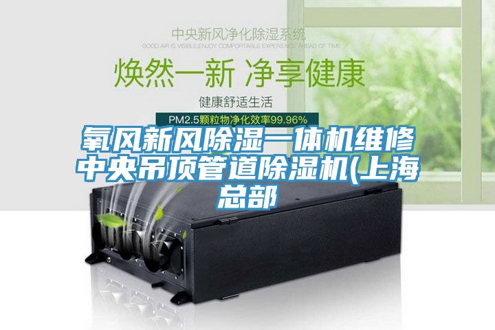 氧風(fēng)新風(fēng)除濕一體機(jī)維修中央吊頂管道除濕機(jī)(上?？偛?></div>
								<div   id=