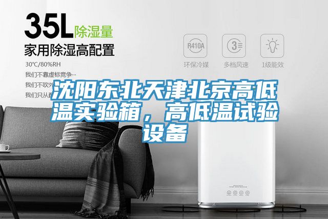 沈陽東北天津北京高低溫實驗箱，高低溫試驗設備