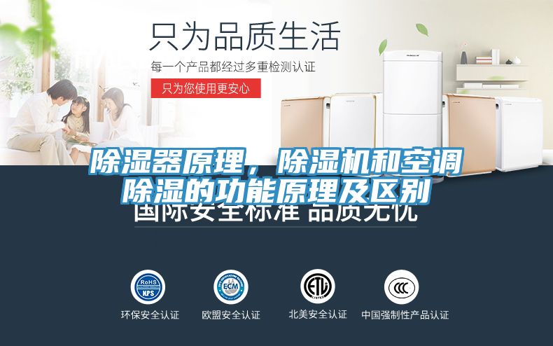 除濕器原理，除濕機(jī)和空調(diào)除濕的功能原理及區(qū)別