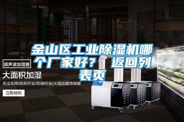 金山區(qū)工業(yè)除濕機(jī)哪個(gè)廠家好？ 返回列表頁(yè)