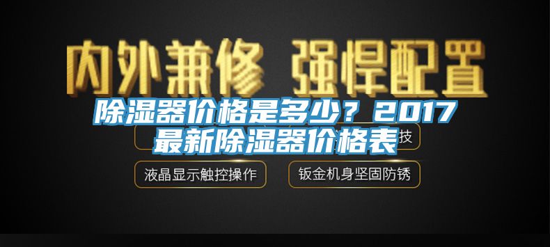 除濕器價(jià)格是多少？2017最新除濕器價(jià)格表