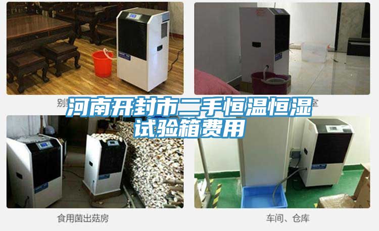 河南開封市二手恒溫恒濕試驗箱費(fèi)用