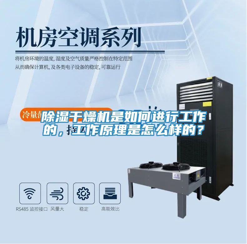 除濕干燥機(jī)是如何進(jìn)行工作的，工作原理是怎么樣的？